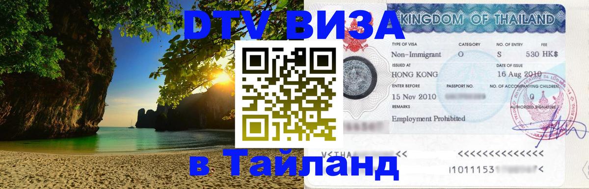 DTV виза Тайланд Эль-Кувейт 