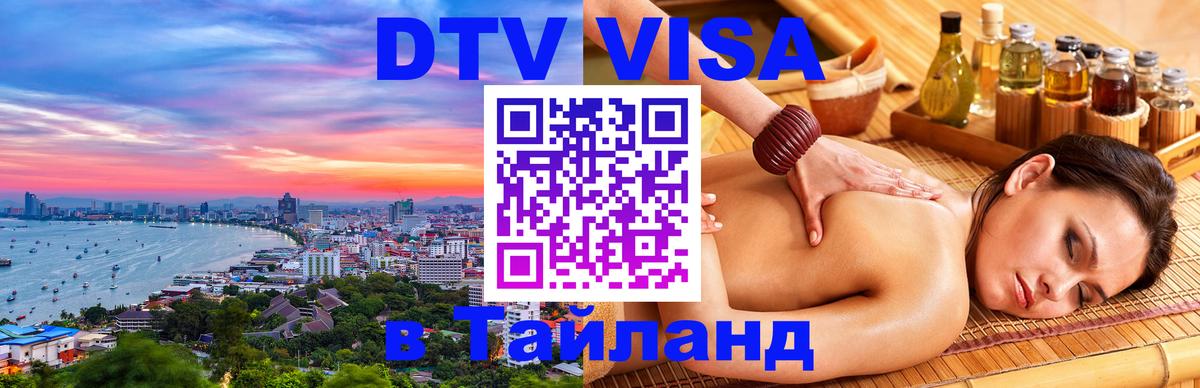 Стоимость и условия DTV визы — оформление в Таиланд под ключ - 03.10.2025 