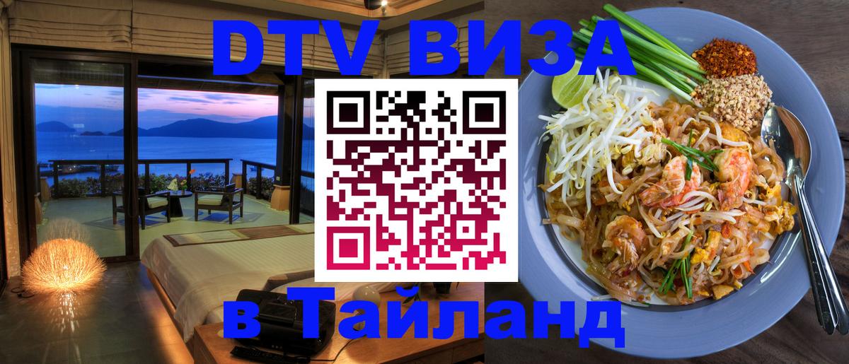 DTV виза Тайланд Эль-Кувейт 
